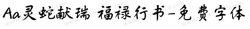 Aa灵蛇献瑞 福禄行书字体转换